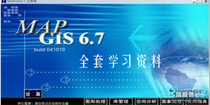 mapgis6.7全套學習資料,包括11套視頻教程